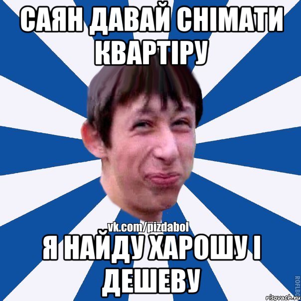 саян давай снімати квартіру я найду харошу і дешеву, Мем Пиздабол типичный вк