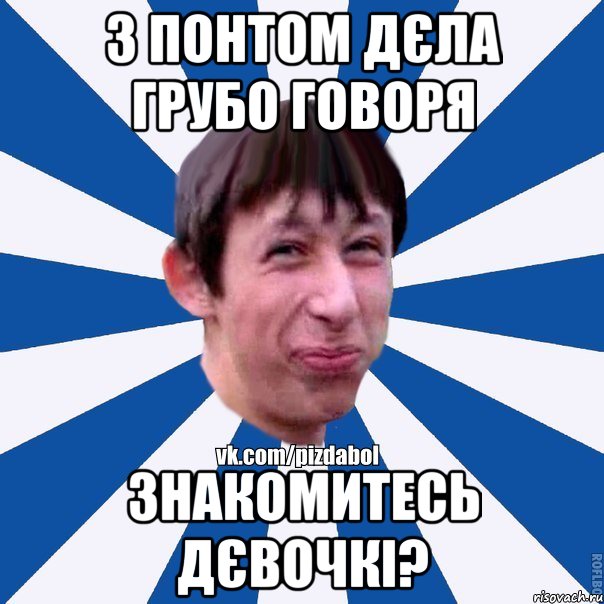 з понтом дєла грубо говоря знакомитесь дєвочкі?, Мем Пиздабол типичный вк