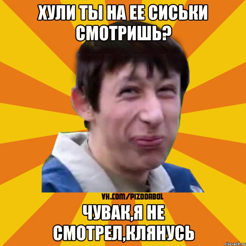 Хули ты на ее сиськи смотришь? Чувак,я не смотрел,клянусь, Мем Типичный врунишка