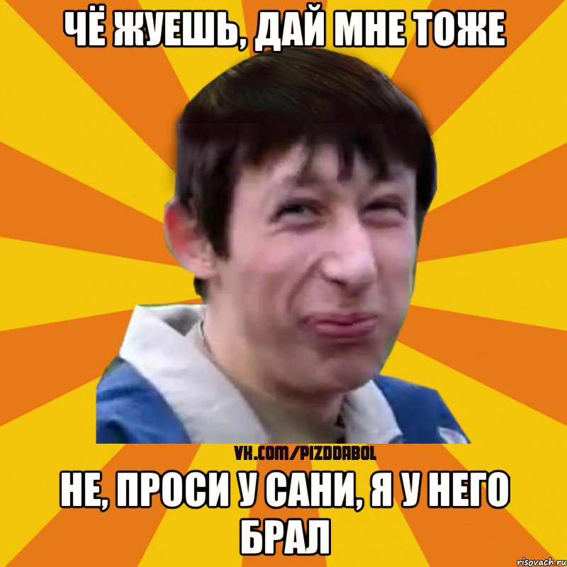 Чё жуешь, дай мне тоже Не, проси у Сани, я у него брал, Мем Типичный врунишка