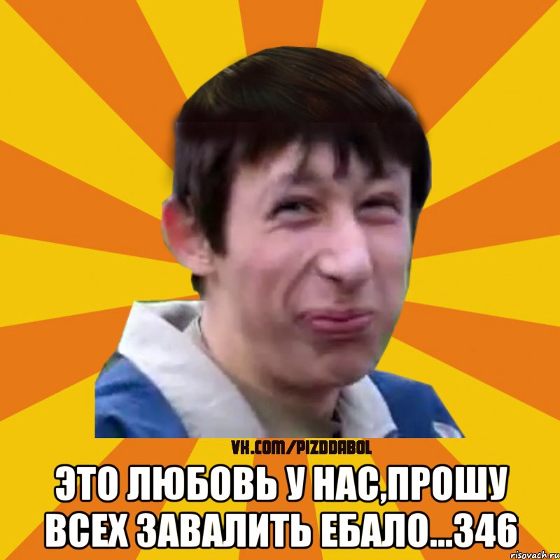  Это любовь у нас,прошу всех завалить ебало...346, Мем Типичный врунишка