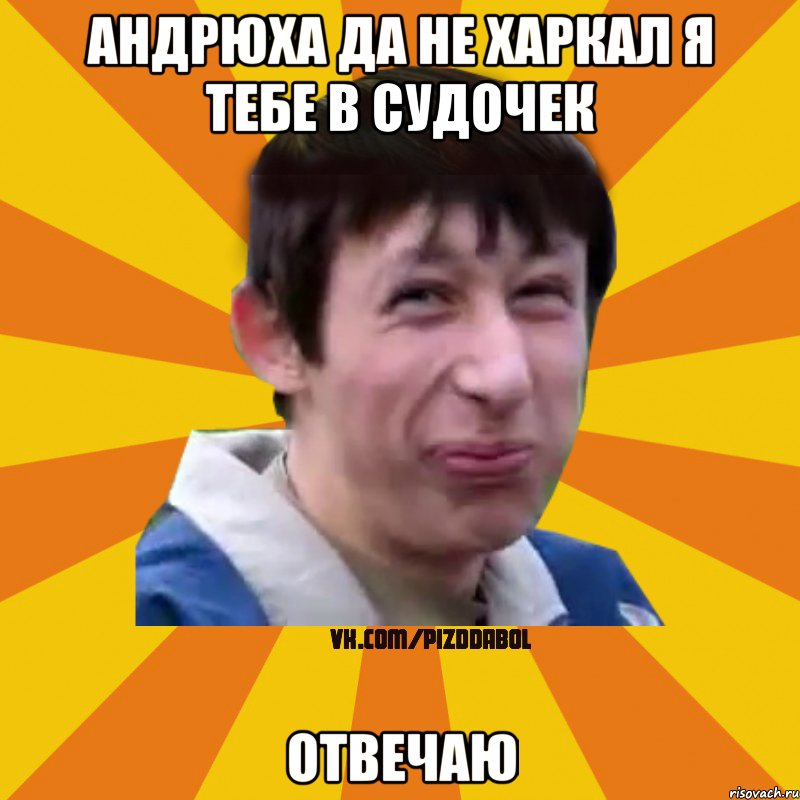 Андрюха да не харкал я тебе в судочек отвечаю, Мем Типичный врунишка