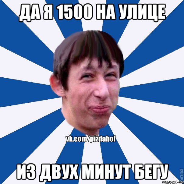 Да я 1500 на улице из двух минут бегу