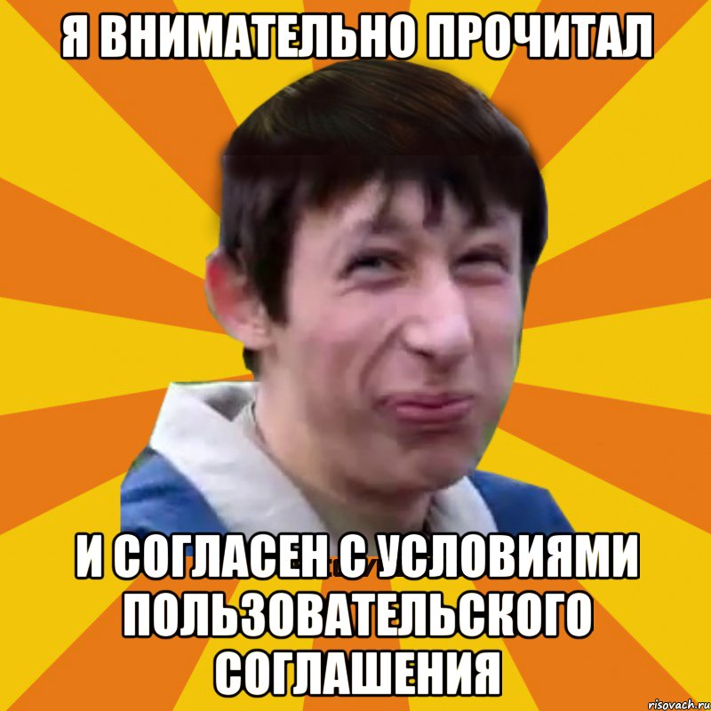 Я внимательно прочитал И согласен с условиями пользовательского соглашения