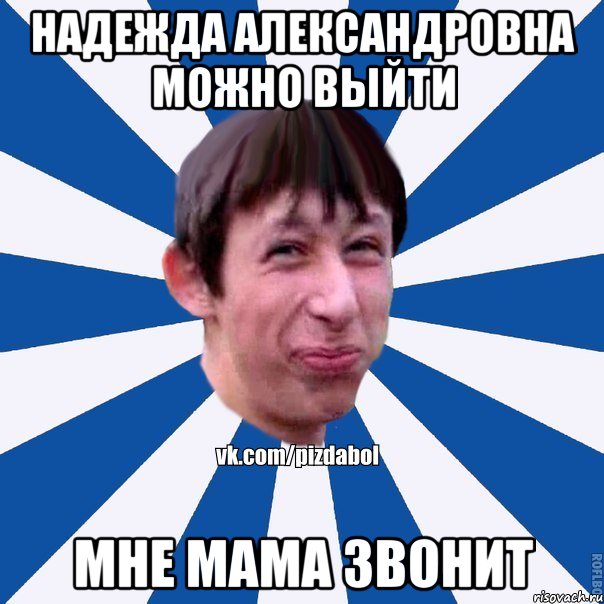 Надежда Александровна можно выйти мне мама звонит, Мем Пиздабол типичный вк