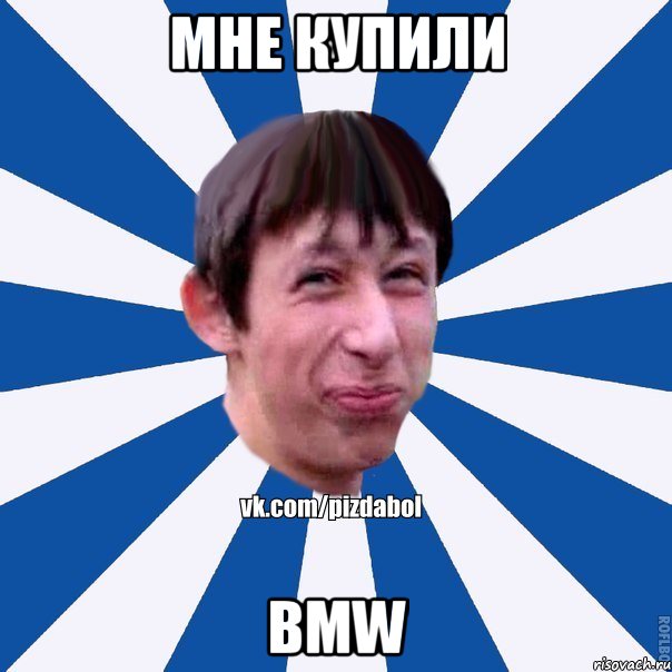 Мне купили BMW, Мем Пиздабол типичный вк