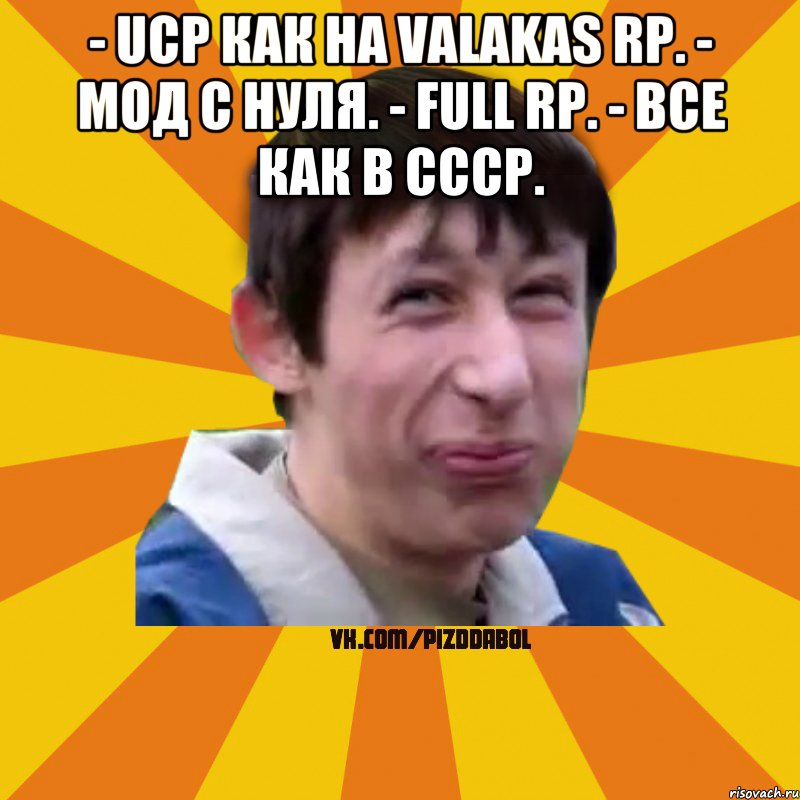 - UCP как на Valakas RP. - Мод с нуля. - FULL RP. - Все как в СССР. , Мем Типичный врунишка