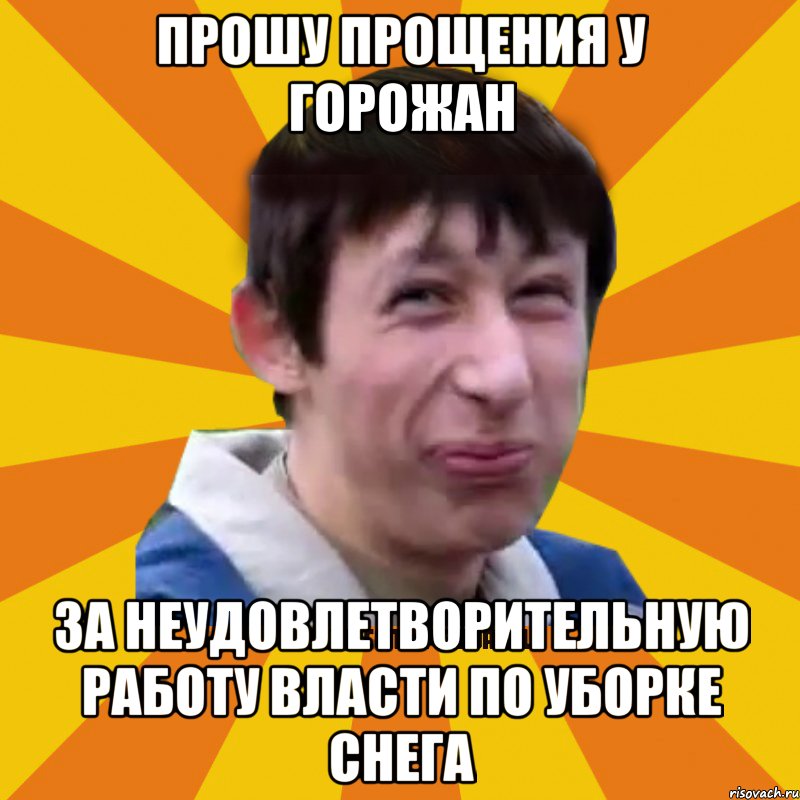 Прошу прощения у горожан за неудовлетворительную работу власти по уборке снега, Мем Типичный врунишка