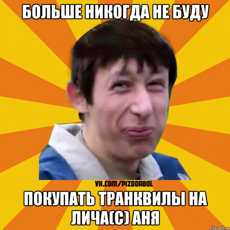 Больше никогда не буду покупать транквилы на лича(с) Аня, Мем Типичный врунишка