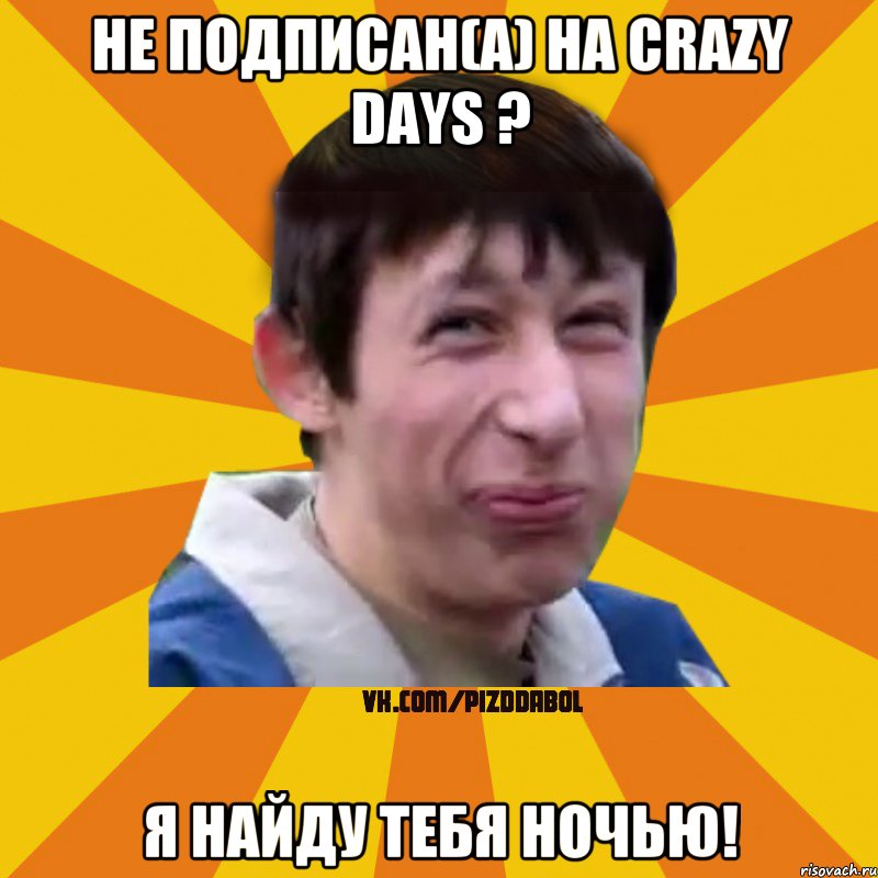 Не подписан(а) на Crazy Days ? Я найду тебя ночью!, Мем Типичный врунишка