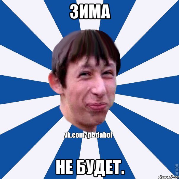 Зима не будет.