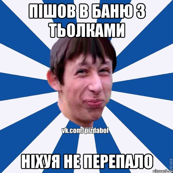 пішов в баню з тьолками ніхуя не перепало, Мем Пиздабол типичный вк