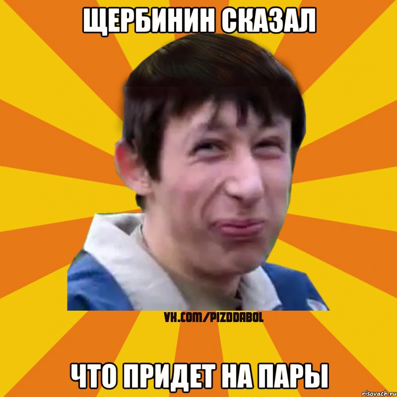 щербинин сказал что придет на пары, Мем Типичный врунишка