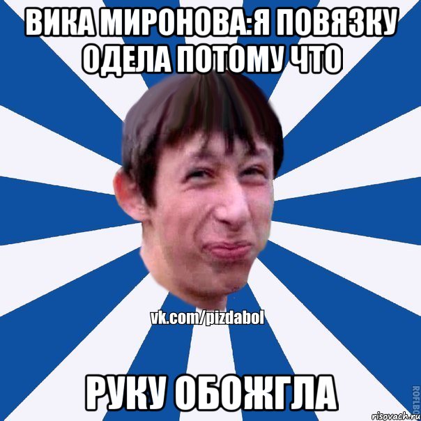 Вика Миронова:я повязку одела потому что руку обожгла, Мем Пиздабол типичный вк
