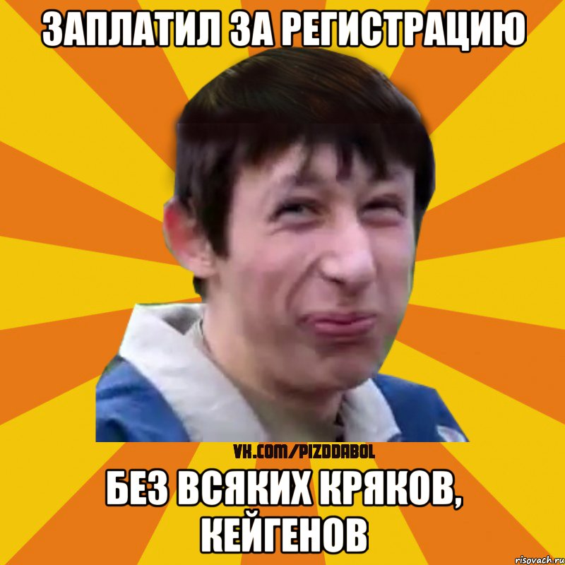 ЗАПЛАТИЛ ЗА РЕГИСТРАЦИЮ БЕЗ ВСЯКИХ КРЯКОВ, КЕЙГЕНОВ, Мем Типичный врунишка