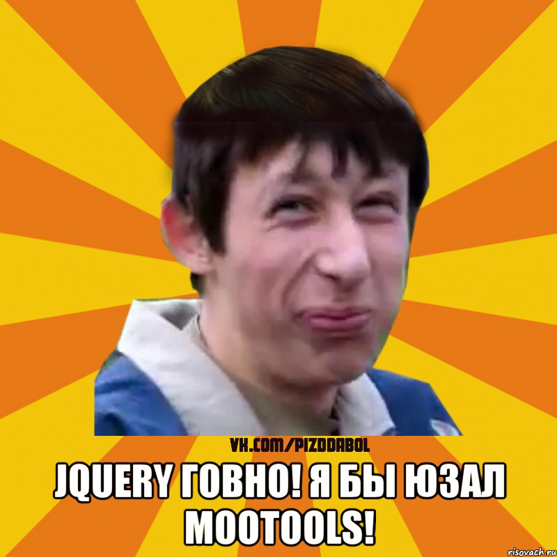  jQuery говно! Я бы юзал Mootools!, Мем Типичный врунишка