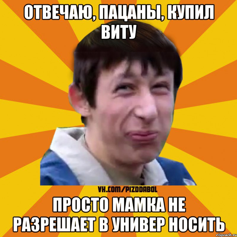 Отвечаю, пацаны, купил Виту Просто мамка не разрешает в универ носить, Мем Типичный врунишка