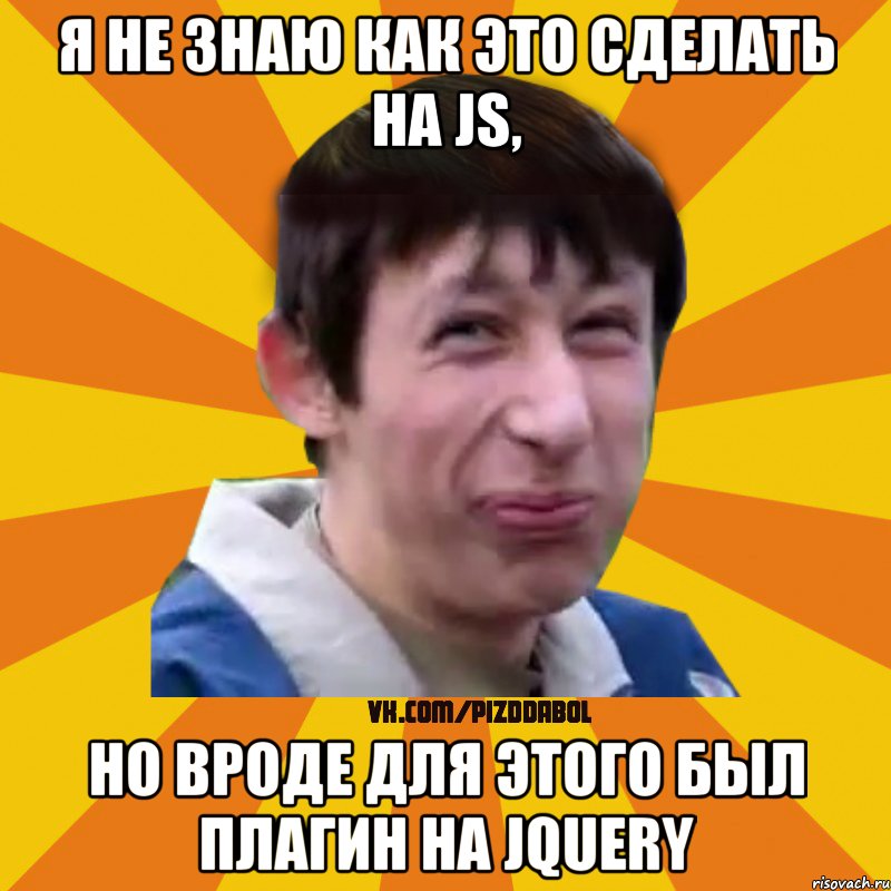 Я не знаю как это сделать на JS, но вроде для этого был плагин на jQuery, Мем Типичный врунишка