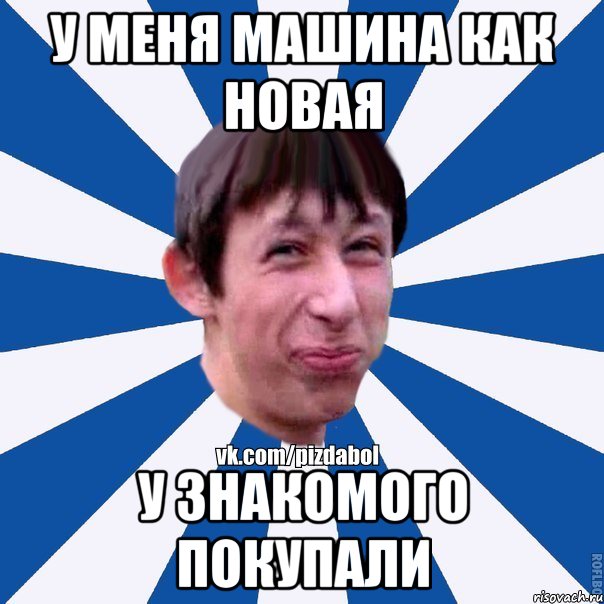У меня машина как новая У знакомого покупали