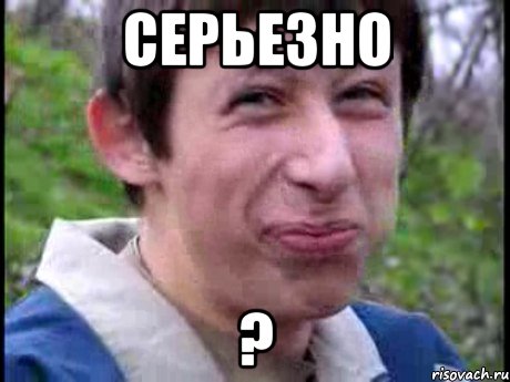 серьезно ?