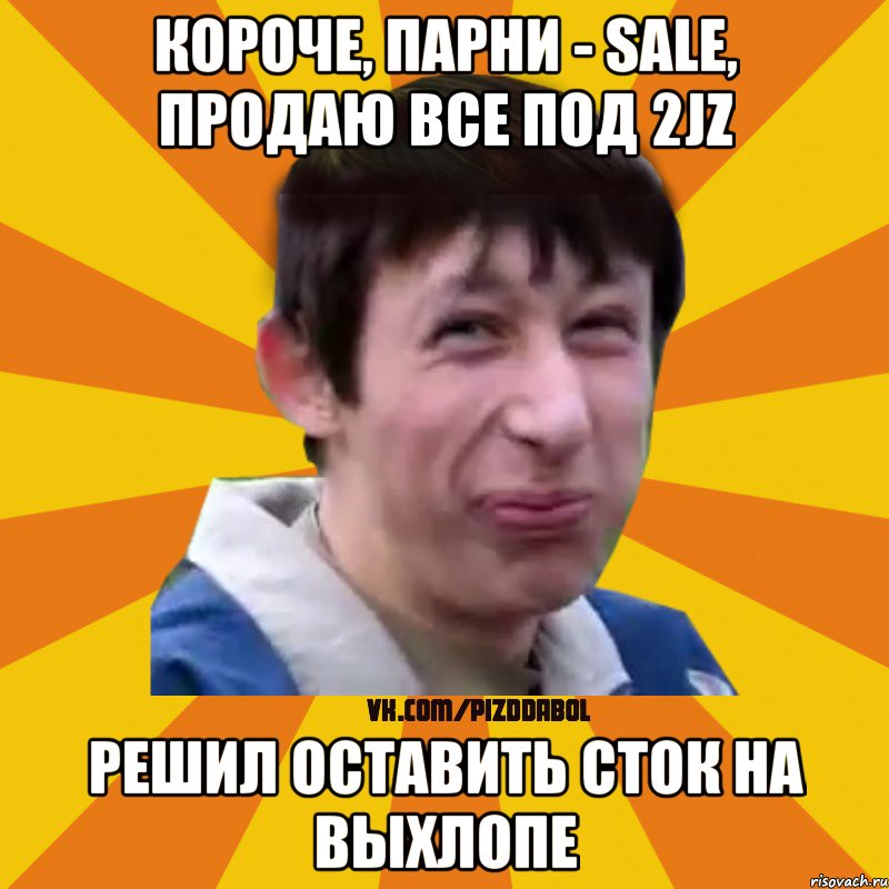 Короче, парни - SALE, продаю все под 2JZ Решил оставить сток на выхлопе, Мем Типичный врунишка