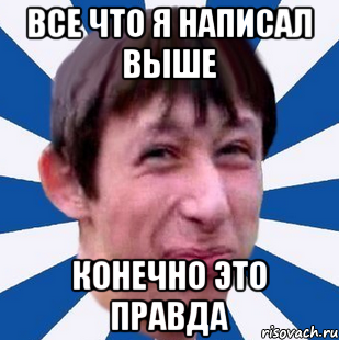 Все что я написал выше конечно это правда, Мем Типичный пиздабол