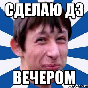 сделаю дз вечером