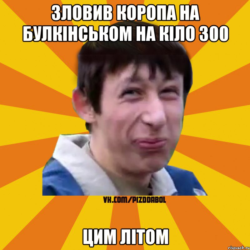 Зловив коропа на Булкінськом на кіло 300 цим літом, Мем Типичный врунишка