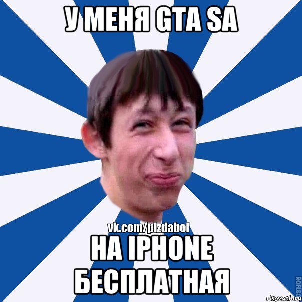 У меня Gta SA на Iphone бесплатная, Мем Пиздабол типичный вк