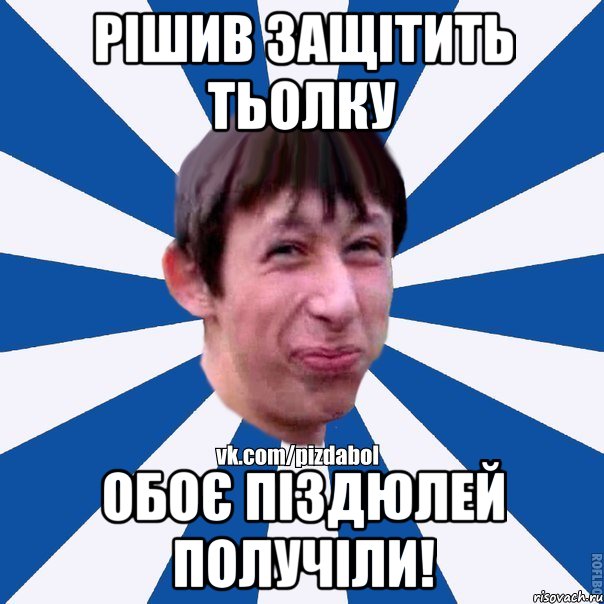 рішив защітить тьолку обоє піздюлей получіли!, Мем Пиздабол типичный вк