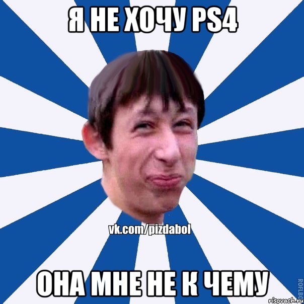 я не хочу PS4 она мне не к чему, Мем Пиздабол типичный вк