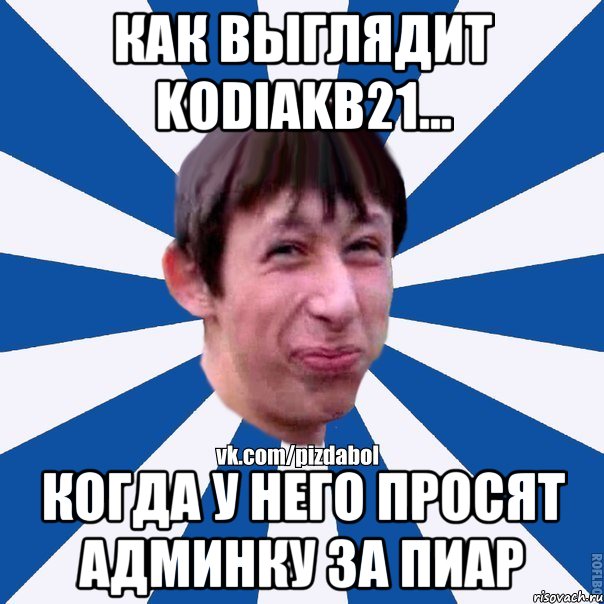 Как выглядит kodiakb21... Когда у него просят админку за пиаp, Мем Пиздабол типичный вк