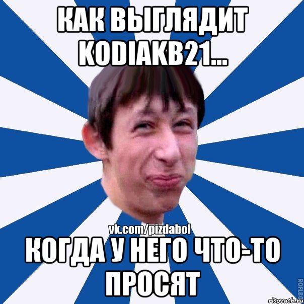 Как выглядит kodiakb21... Когда у него что-то просят, Мем Пиздабол типичный вк