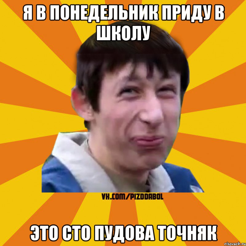 Я в понедельник приду в школу Это сто пудова точняк, Мем Типичный врунишка