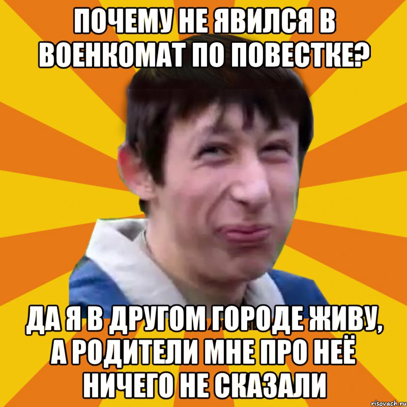 Почему не явился в военкомат по повестке? Да я в другом городе живу, а родители мне про неё ничего не сказали, Мем Типичный врунишка