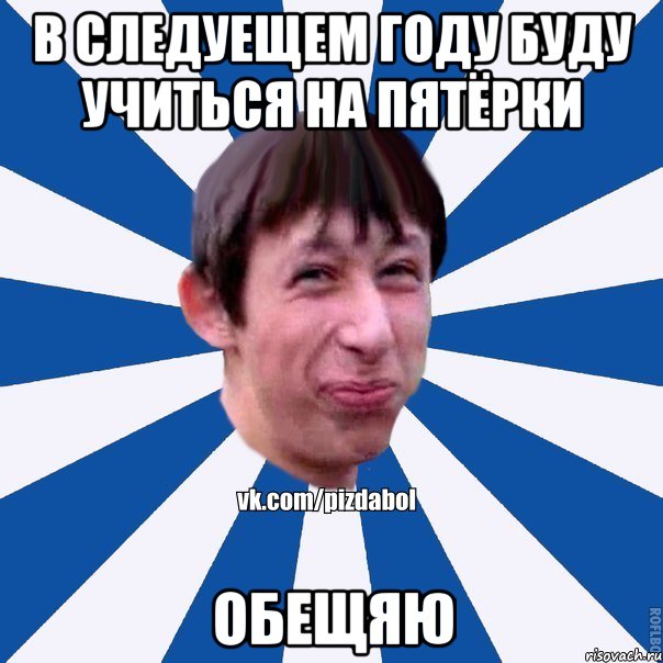 в следуещем году буду учиться на пятёрки обещяю, Мем Пиздабол типичный вк