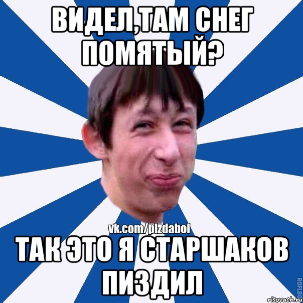 Видел,там снег помятый? Так это я старшаков пиздил, Мем Пиздабол типичный вк