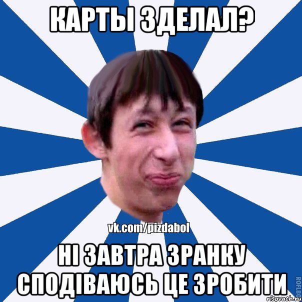 карты зделал? ні завтра зранку сподіваюсь це зробити, Мем Пиздабол типичный вк