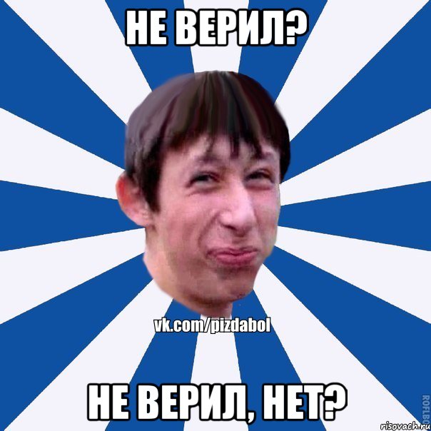 не верил? не верил, нет?, Мем Пиздабол типичный вк