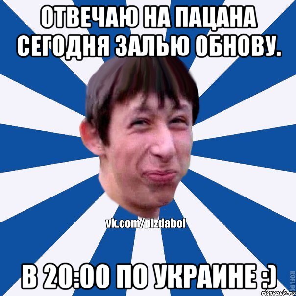 Отвечаю на пацана сегодня залью обнову. В 20:00 по Украине :), Мем Пиздабол типичный вк