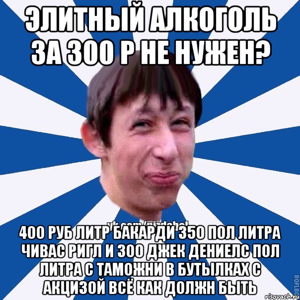 Элитный алкоголь за 300 р не нужен? 400 руб литр бакарди 350 пол литра чивас ригл и 300 джек дениелс пол литра с таможни в бутылках с акцизой всё как должн быть, Мем Пиздабол типичный вк