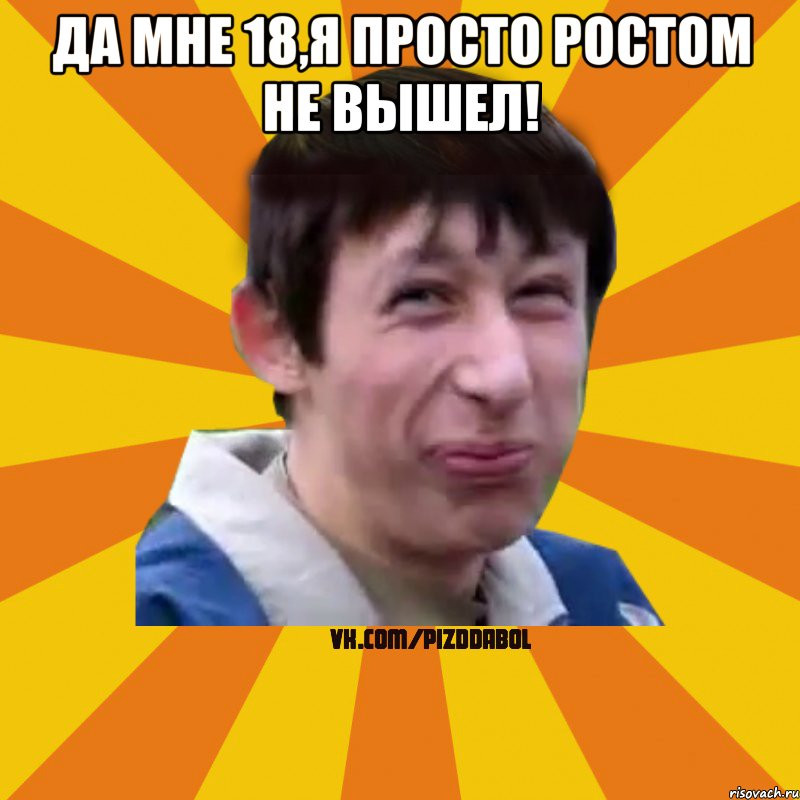 ДА МНЕ 18,Я ПРОСТО РОСТОМ НЕ ВЫШЕЛ! , Мем Типичный врунишка