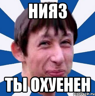 Нияз Ты охуенен