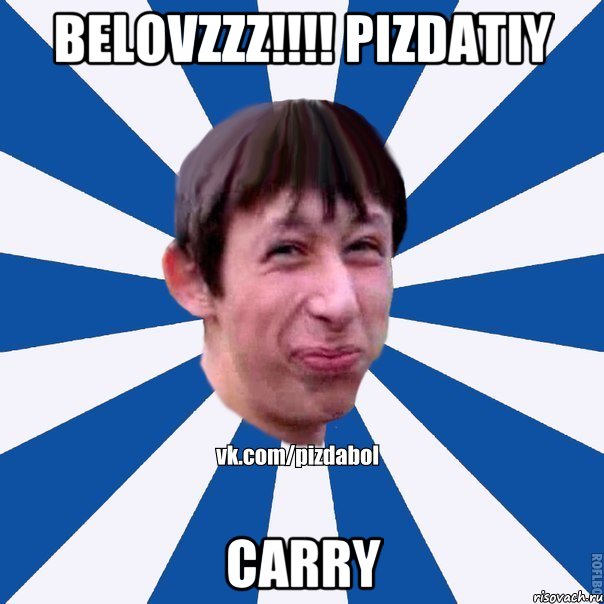 Belovzzz!!!! Pizdatiy Carry, Мем Пиздабол типичный вк