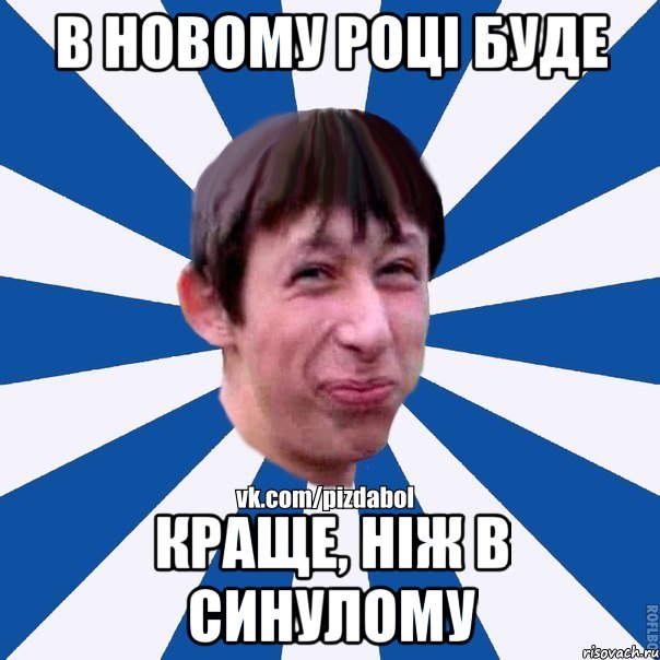 В новому році буде краще, ніж в синулому, Мем Пиздабол типичный вк