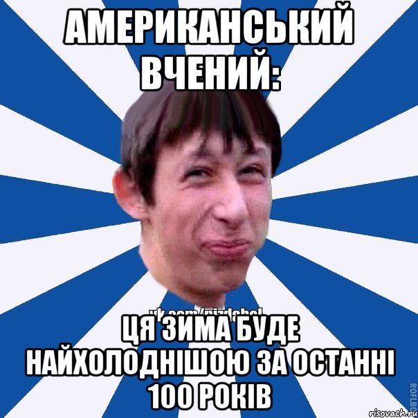 Американський вчений: ця зима буде найхолоднішою за останні 100 років, Мем Пиздабол типичный вк