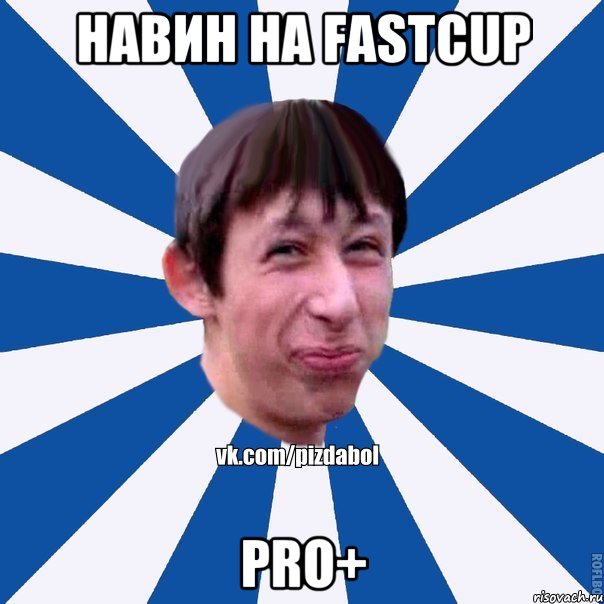 Навин на FastCup Pro+, Мем Пиздабол типичный вк