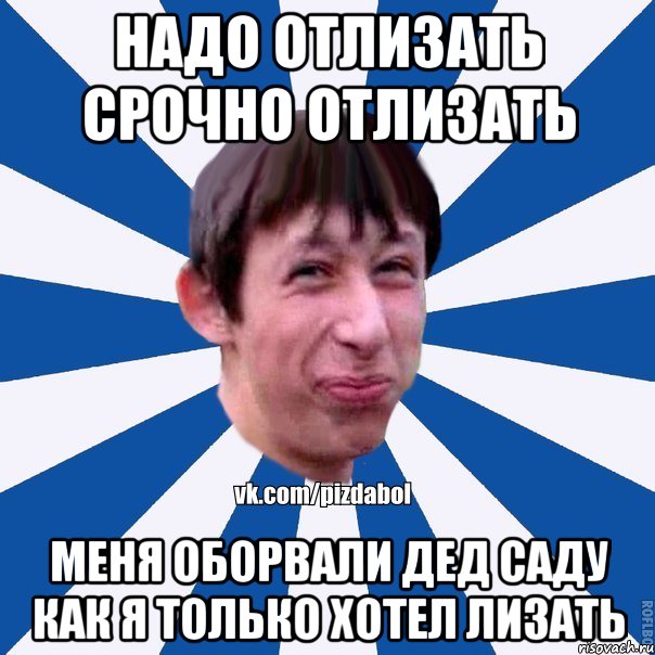 надо отлизать срочно отлизать меня оборвали дед саду как я только хотел лизать, Мем Пиздабол типичный вк