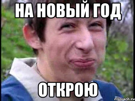 на новый год открою