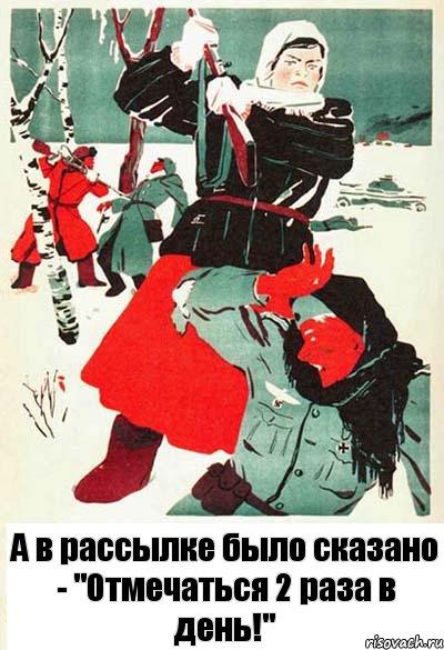 А в рассылке было сказано - "Отмечаться 2 раза в день!", Комикс плакат